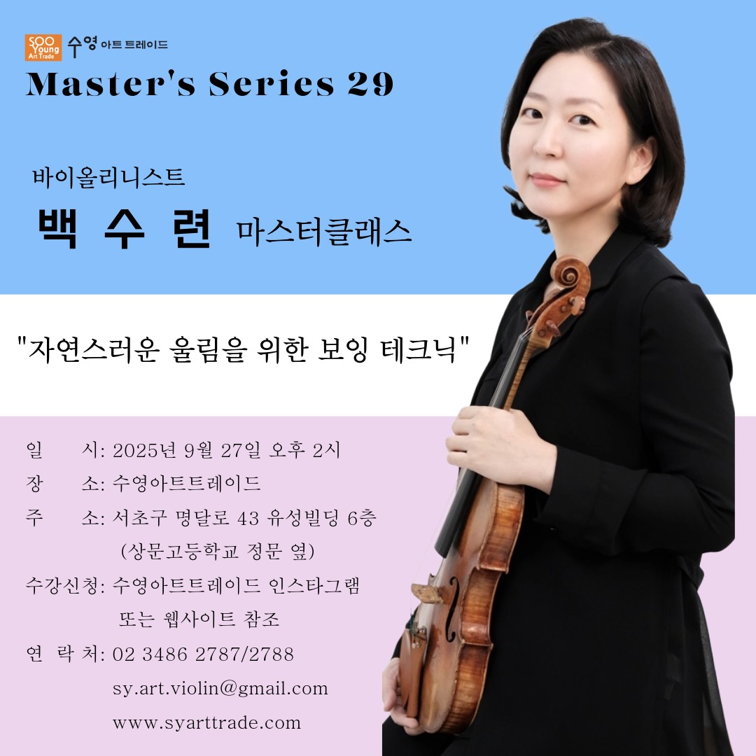 바이올리니스트 백수련 마스터클래스